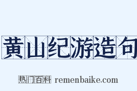 黄山纪游造句是什么意思的图片